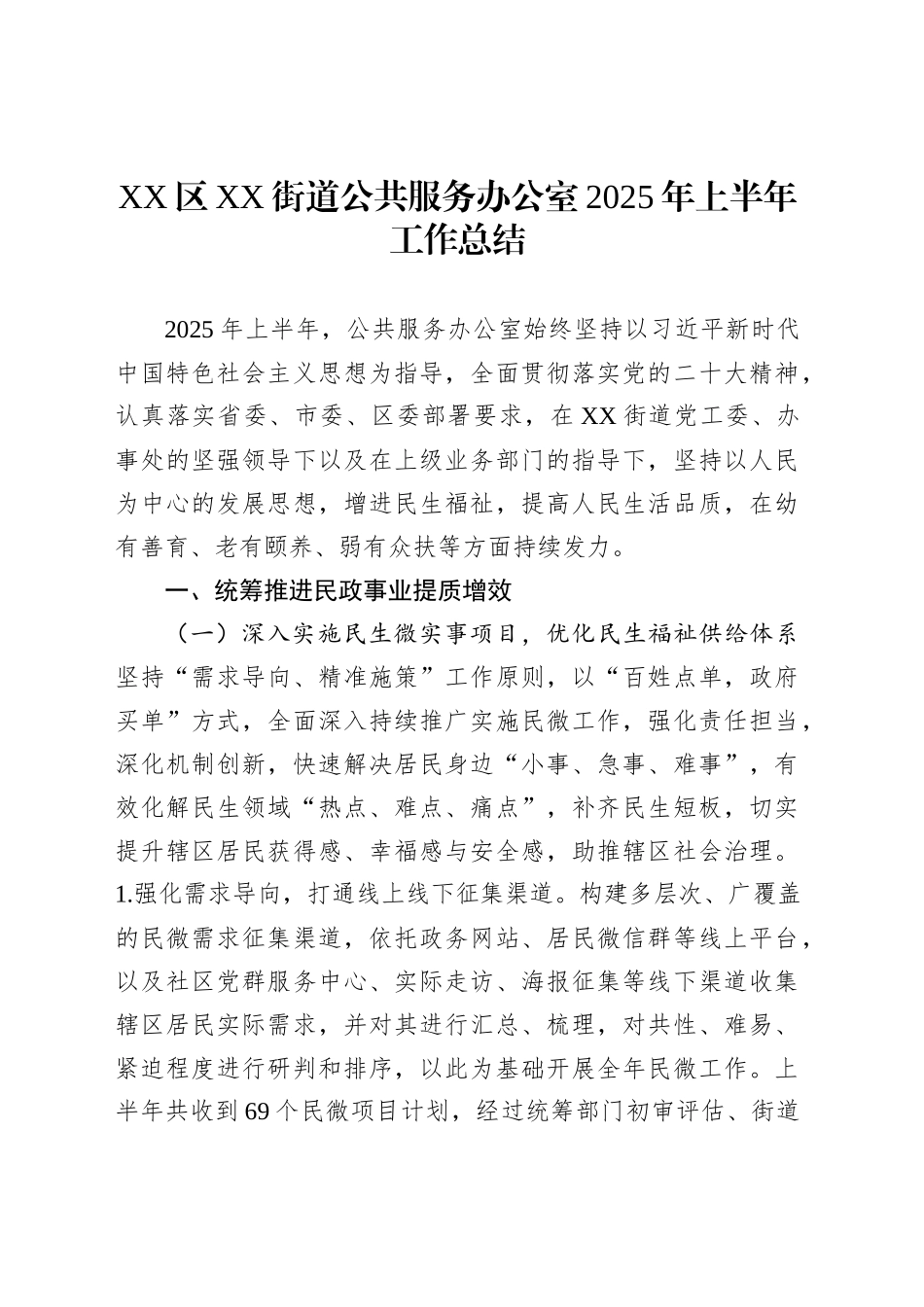XX区XX街道公共服务办公室2025年上半年工作总结_第1页