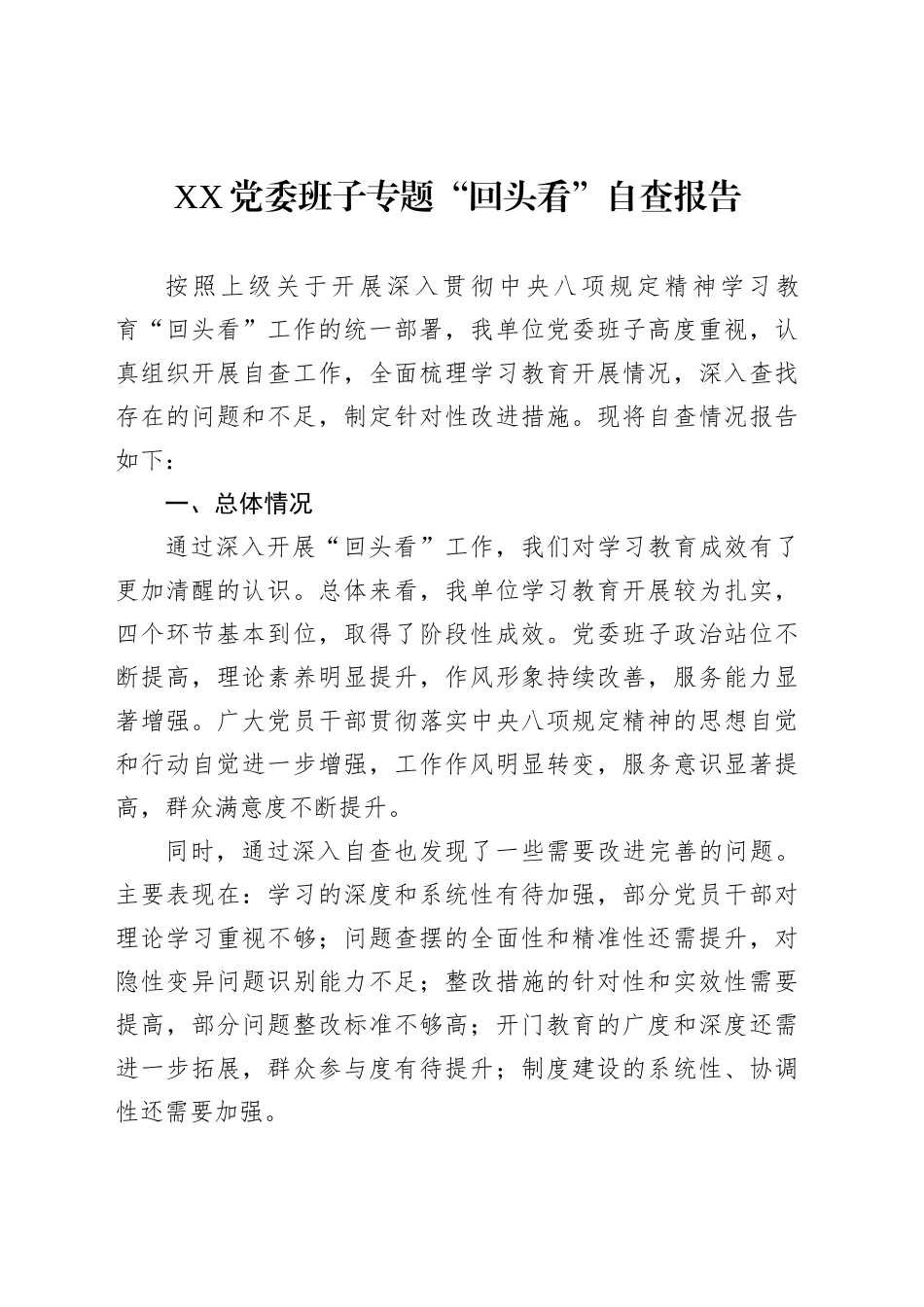 XX党委班子专题“回头看”自查报告_第1页