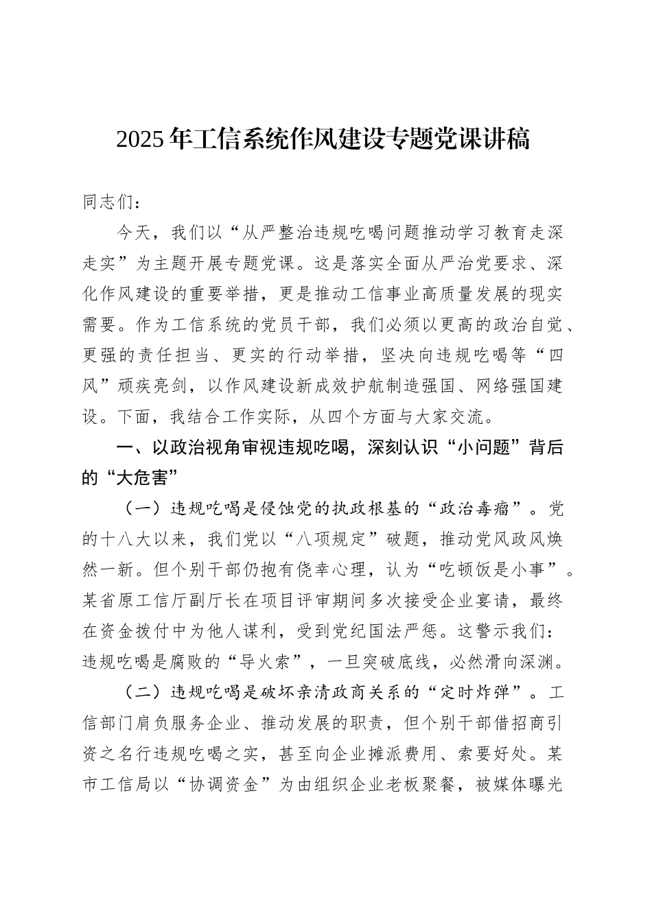 2025年工信系统作风建设专题党课讲稿_第1页