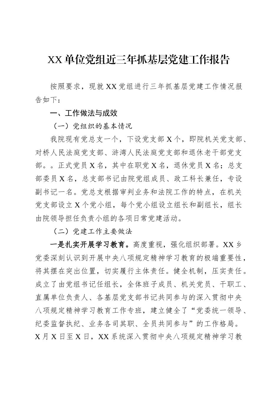 XX单位党组近三年抓基层党建工作报告_第1页