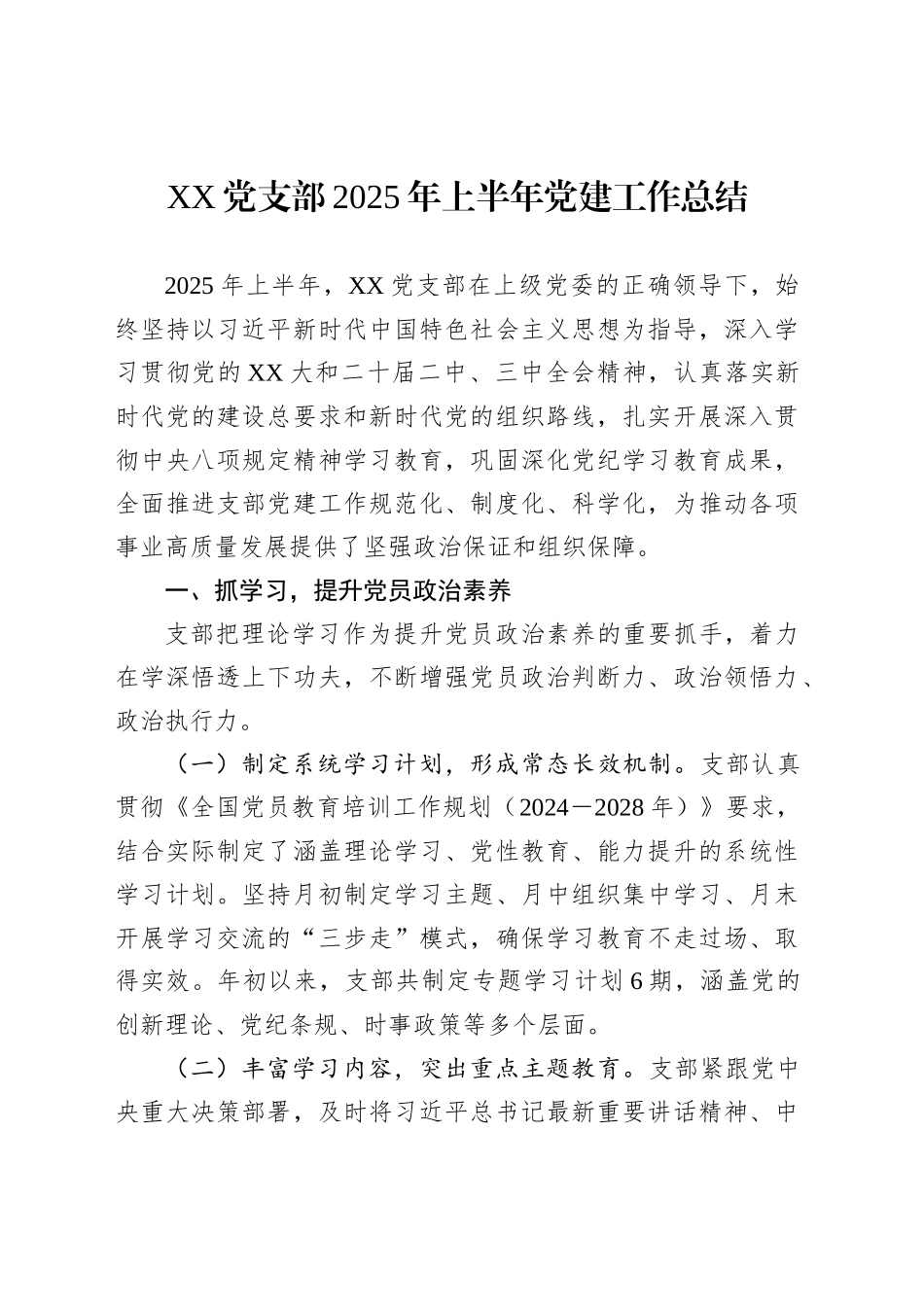 XX党支部2025年上半年党建工作总结_第1页