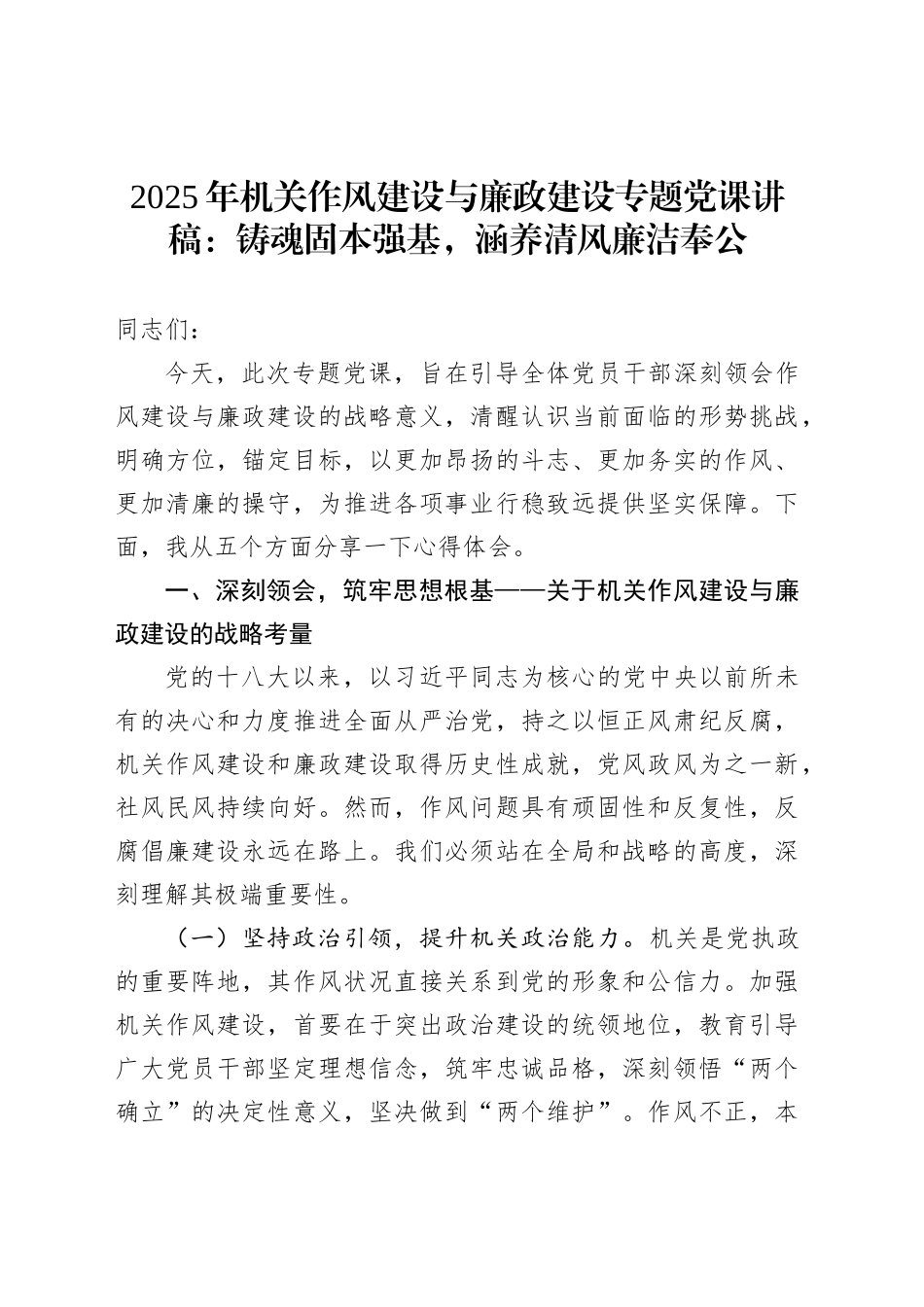 2025年机关作风建设与廉政建设专题党课讲稿：铸魂固本强基，涵养清风廉洁奉公_第1页