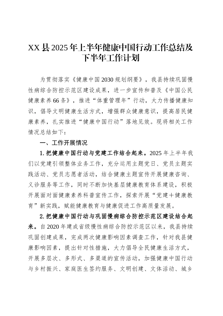 XX县2025年上半年健康中国行动工作总结及下半年工作计划_第1页