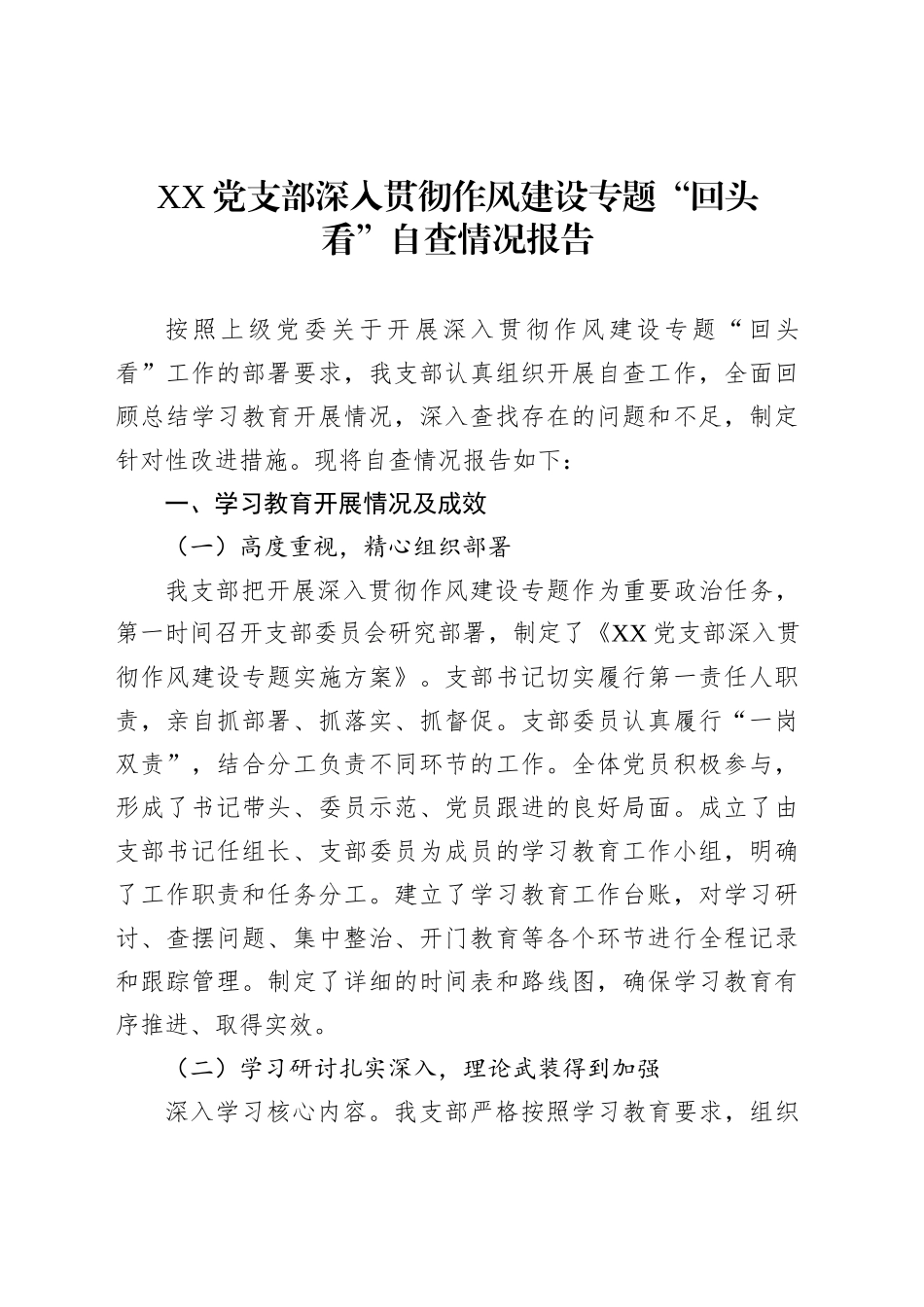 XX党支部深入贯彻作风建设专题“回头看”自查情况报告_第1页