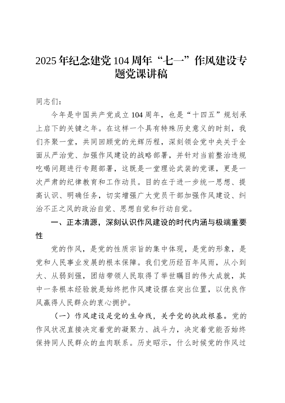 2025年纪念建党104周年“七一”作风建设专题党课讲稿_第1页