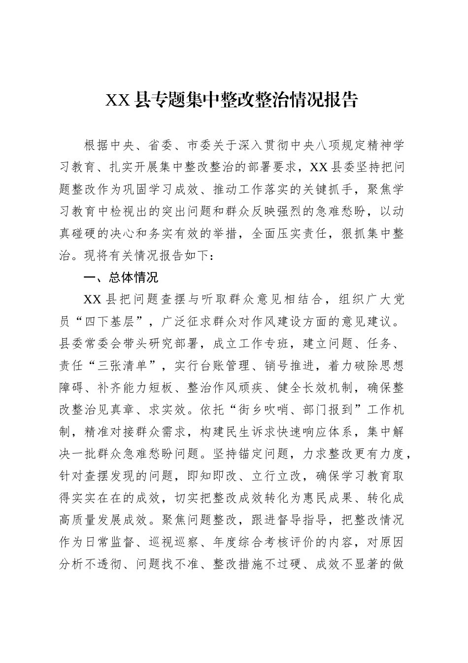 XX县专题集中整改整治情况报告_第1页