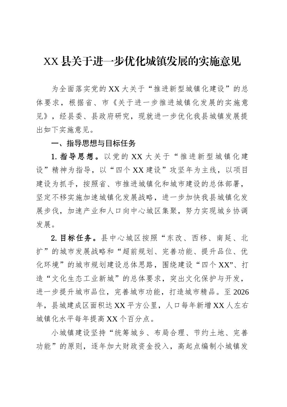 XX县关于进一步优化城镇发展的实施意见_第1页