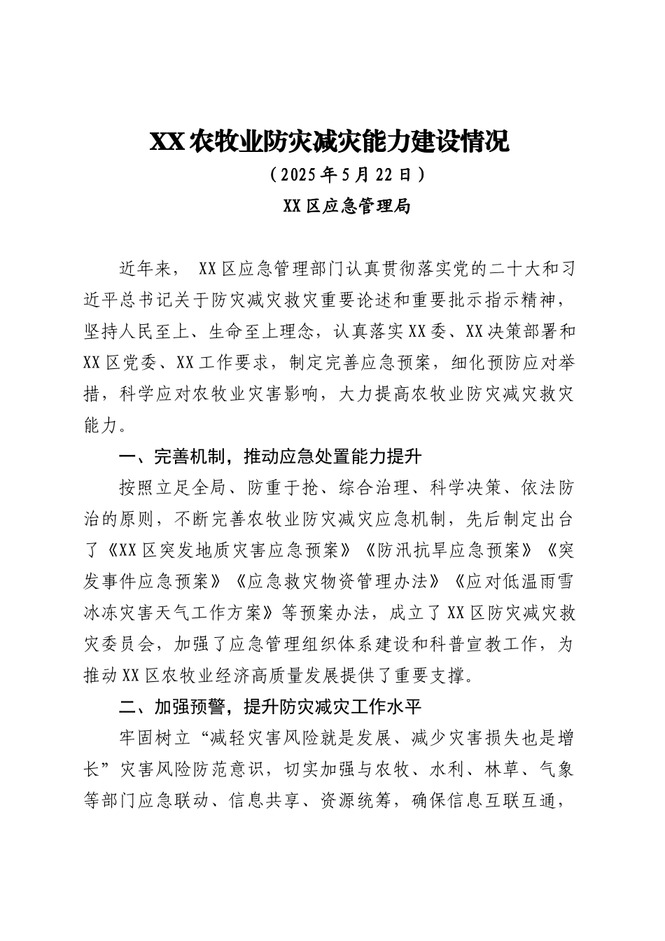 XX农牧业防灾减灾能力建设情况（20250522）_第1页