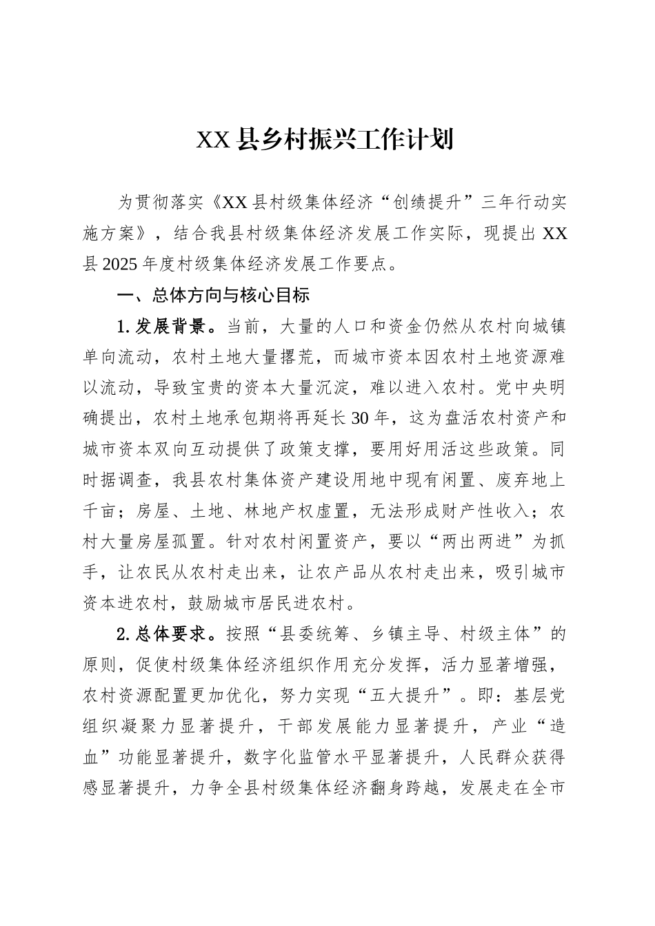 XX县乡村振兴工作计划_第1页