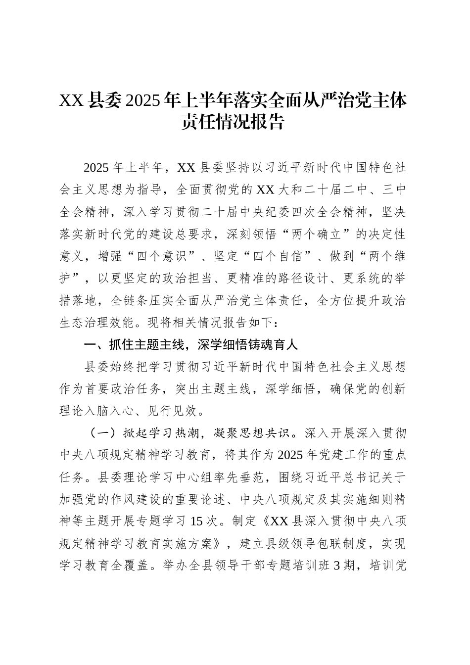 XX县委2025年上半年落实全面从严治党主体责任情况报告_第1页