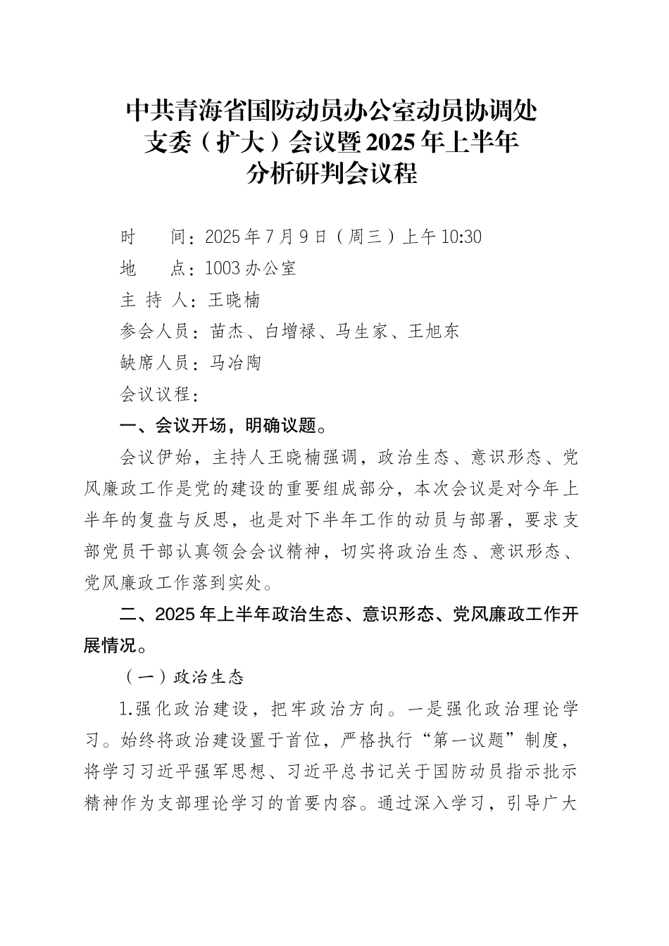 XX办公室动员协调处支委（扩大）会议暨2025年上半年分析研判会议程_第1页