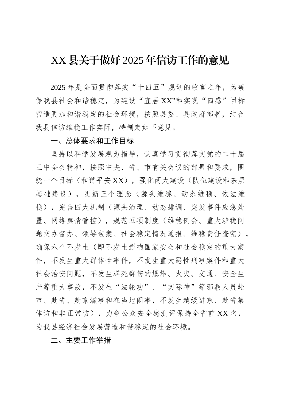 XX县关于做好2025年信访工作的意见_第1页
