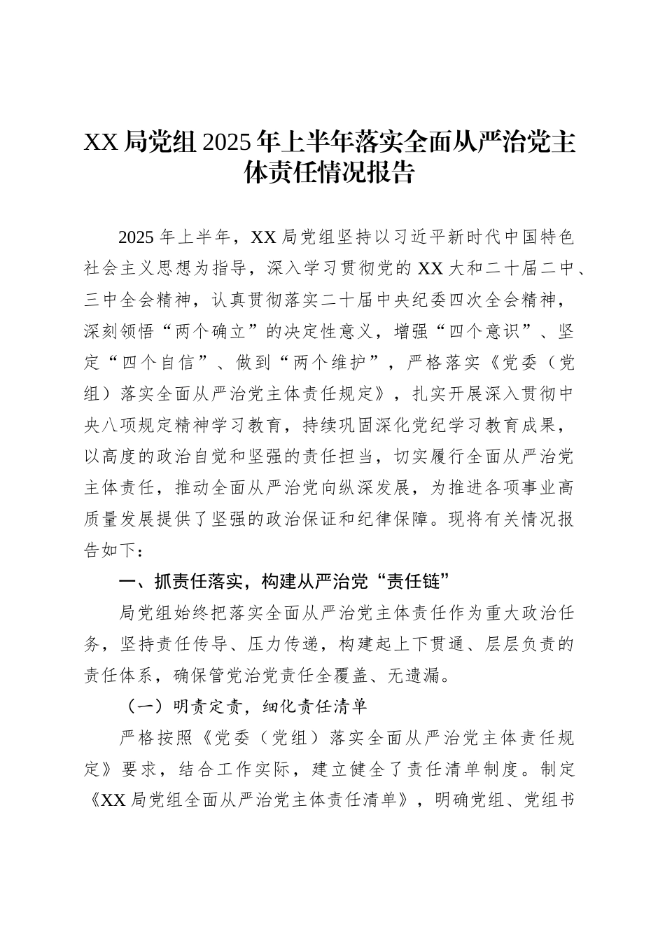 XX局党组2025年上半年落实全面从严治党主体责任情况报告_第1页