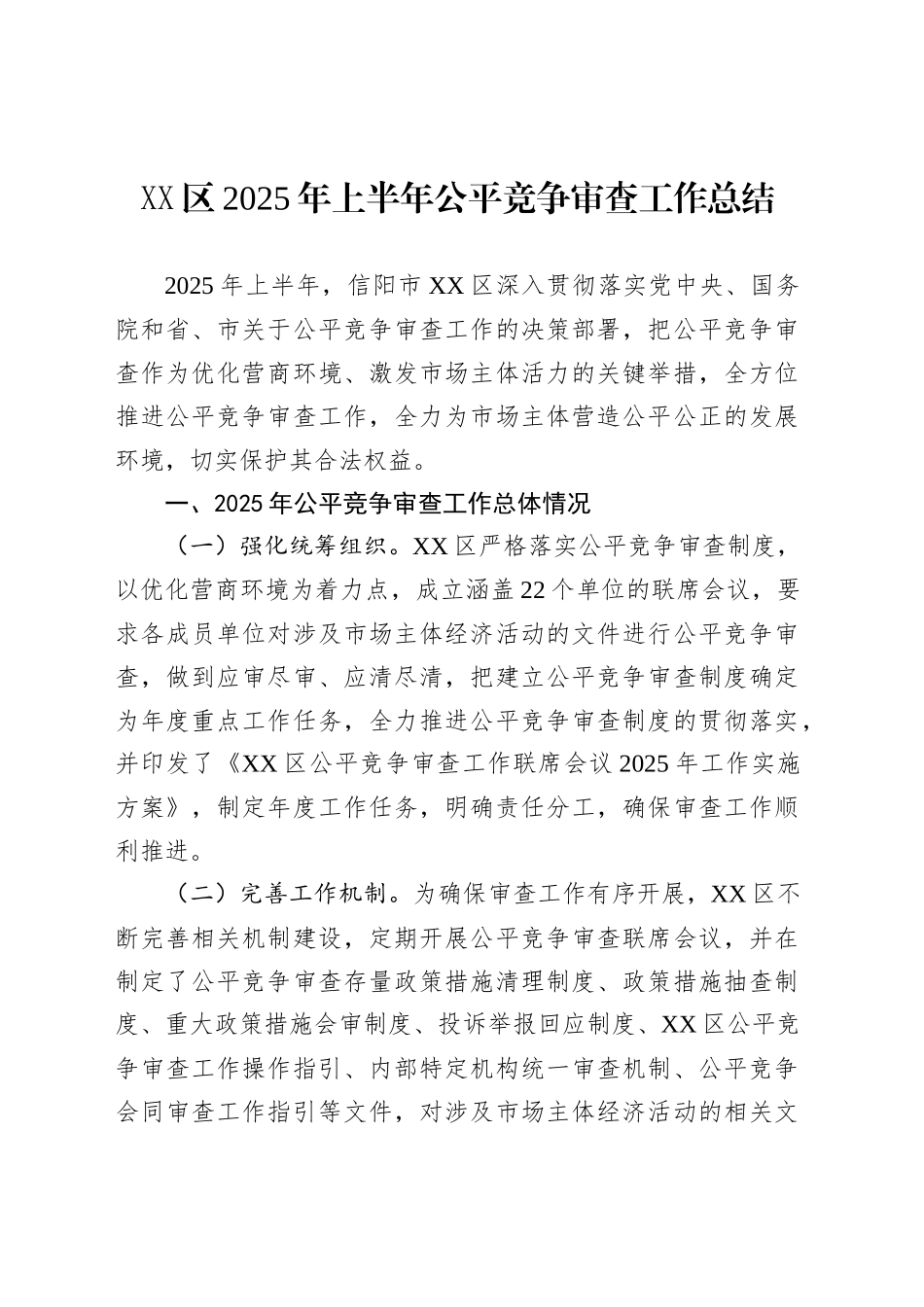 XX区2025年上半年公平竞争审查工作总结_第1页