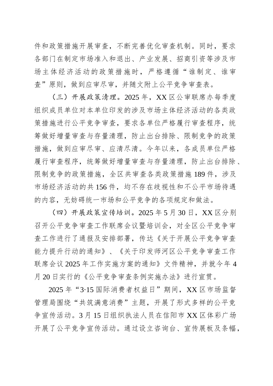 XX区2025年上半年公平竞争审查工作总结_第2页