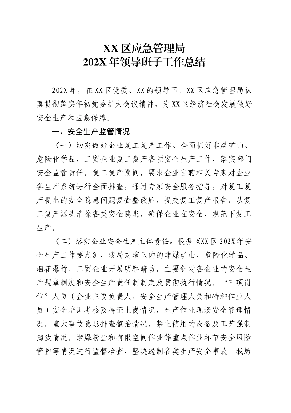 XX区应急管理局202X年领导班子工作总结_第1页