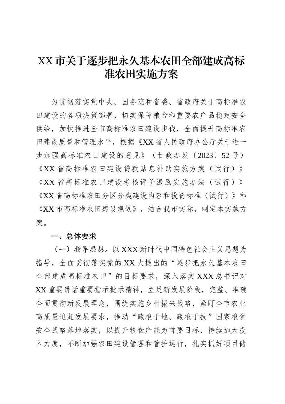 XX市关于逐步把永久基本农田全部建成高标准农田实施方案_第1页
