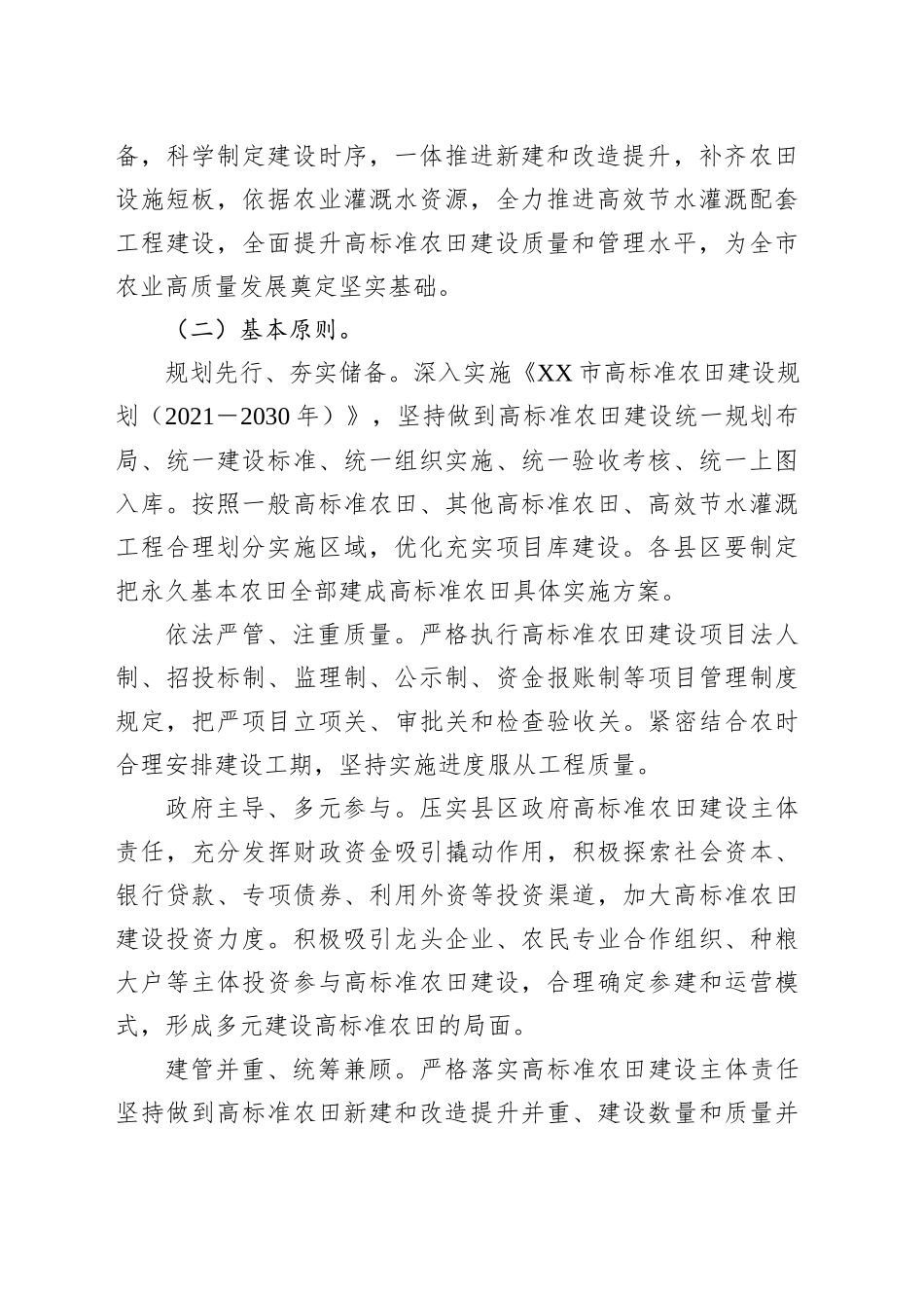 XX市关于逐步把永久基本农田全部建成高标准农田实施方案_第2页