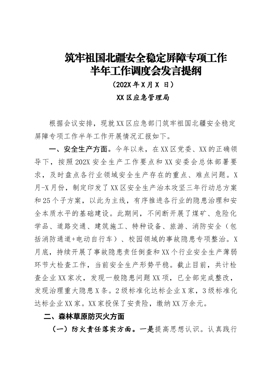 XX区应急管理局筑牢祖国北疆安全稳定屏障专项工作半年工作调度会发言提纲_第1页