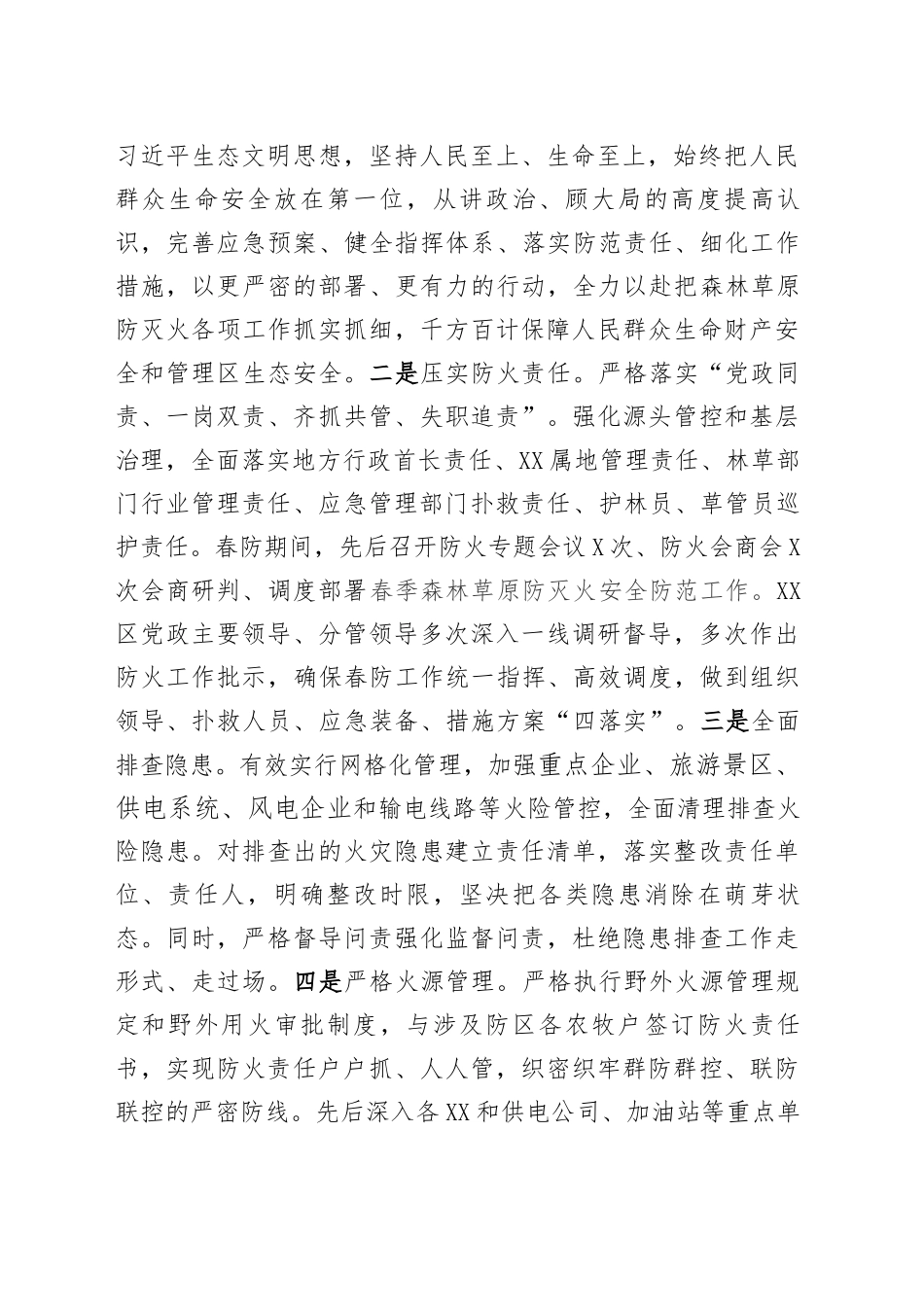 XX区应急管理局筑牢祖国北疆安全稳定屏障专项工作半年工作调度会发言提纲_第2页
