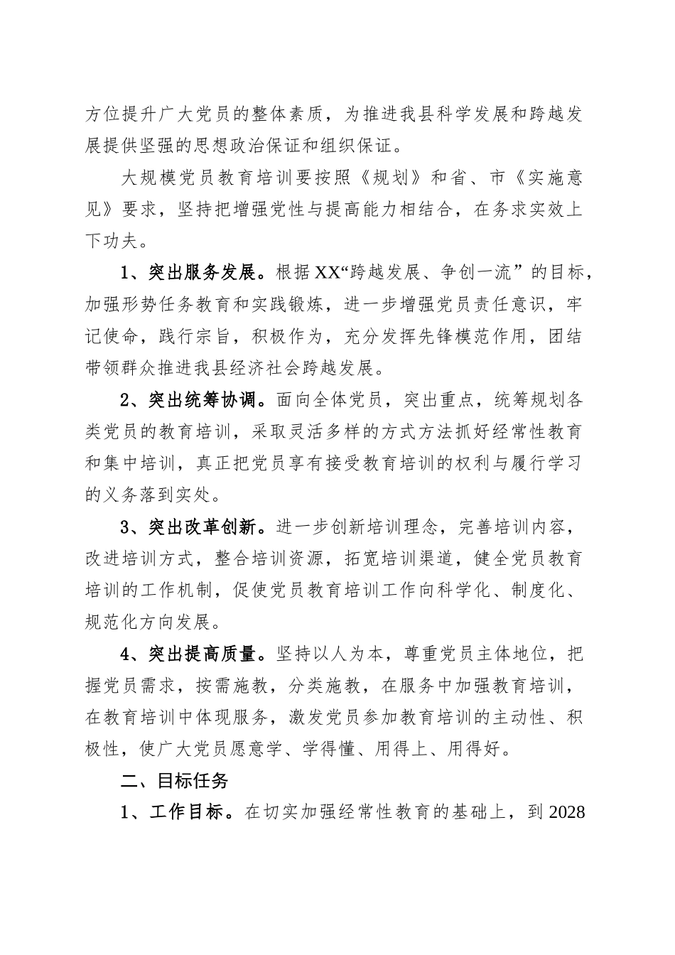 XX县关于贯彻落实《全国党员教育培训工作规划（2024－2028年）》的实施意见_第2页
