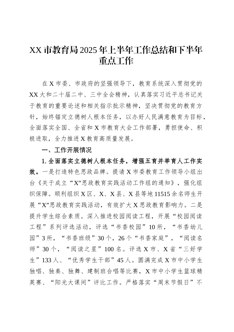XX市教育局2025年上半年工作总结和下半年重点工作_第1页