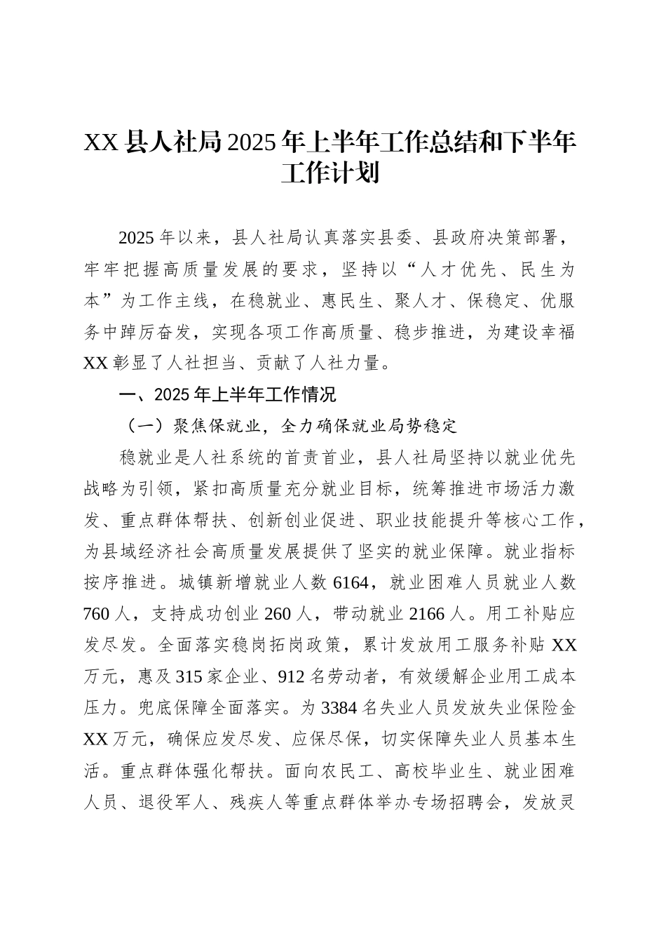 XX县人社局2025年上半年工作总结和下半年工作计划_第1页