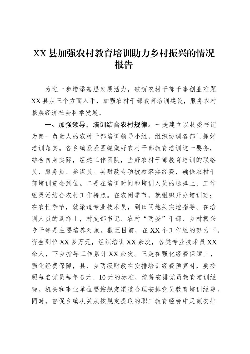 XX县加强农村教育培训助力乡村振兴的情况报告_第1页
