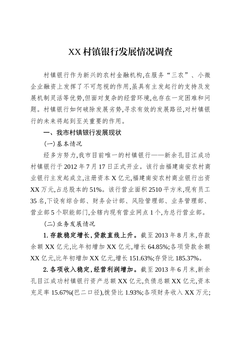 XX村镇银行发展情况调查_第1页