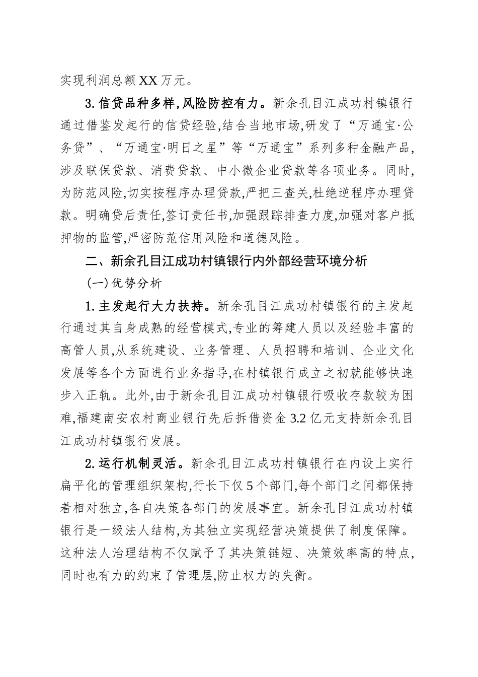 XX村镇银行发展情况调查_第2页