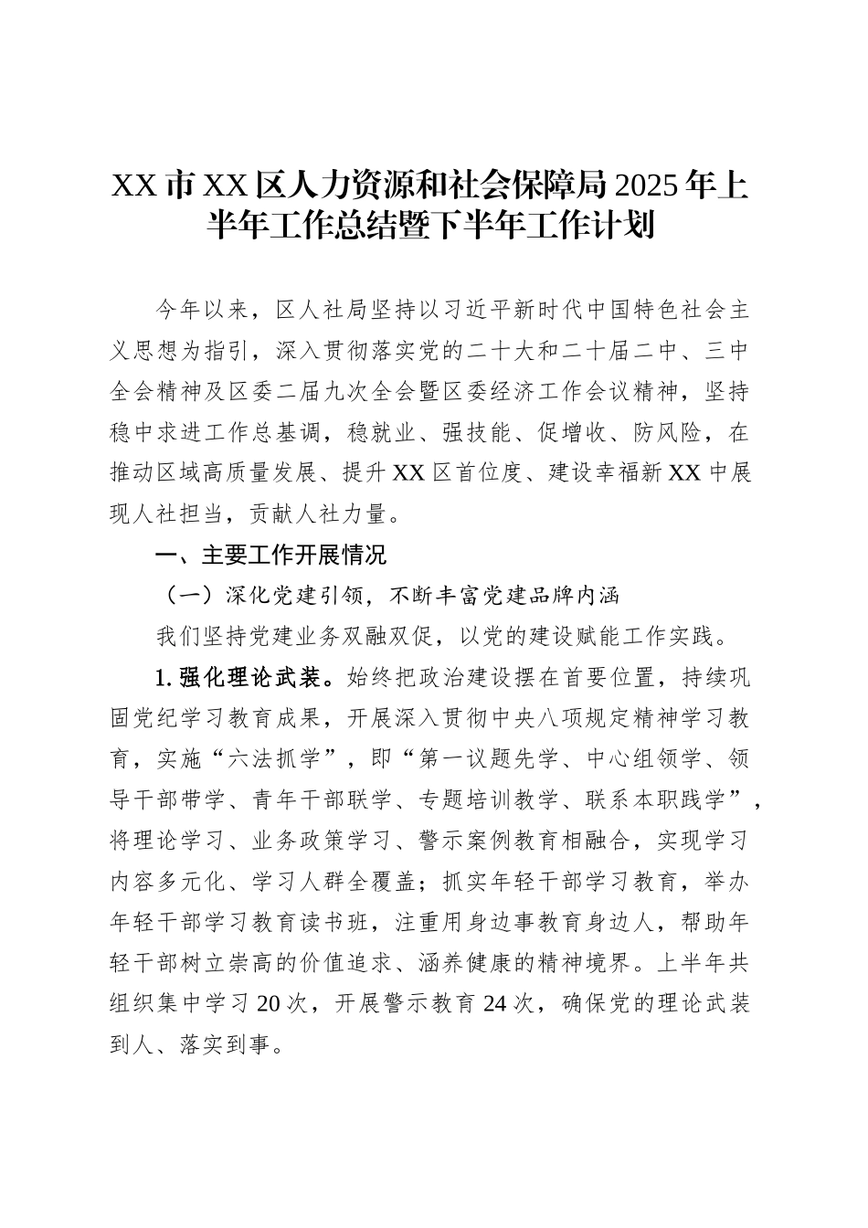 XX市XX区人力资源和社会保障局2025年上半年工作总结暨下半年工作计划_第1页