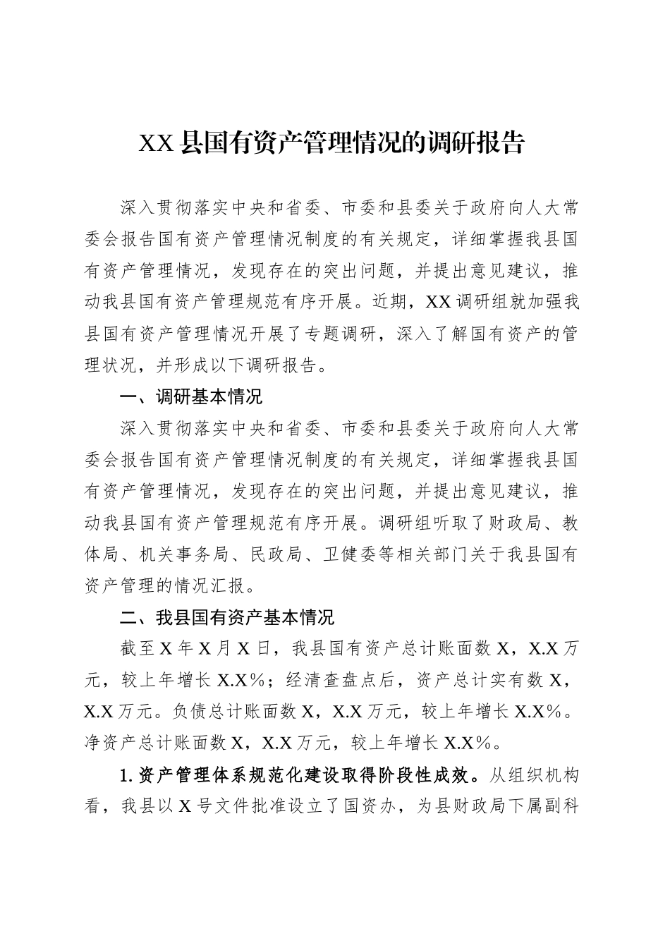 XX县国有资产管理情况的调研报告_第1页