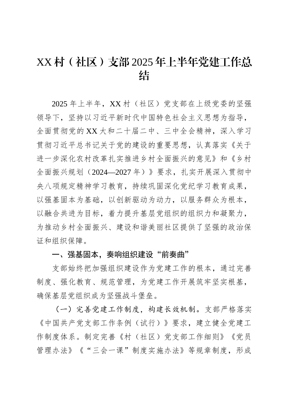XX村（社区）支部2025年上半年党建工作总结_第1页