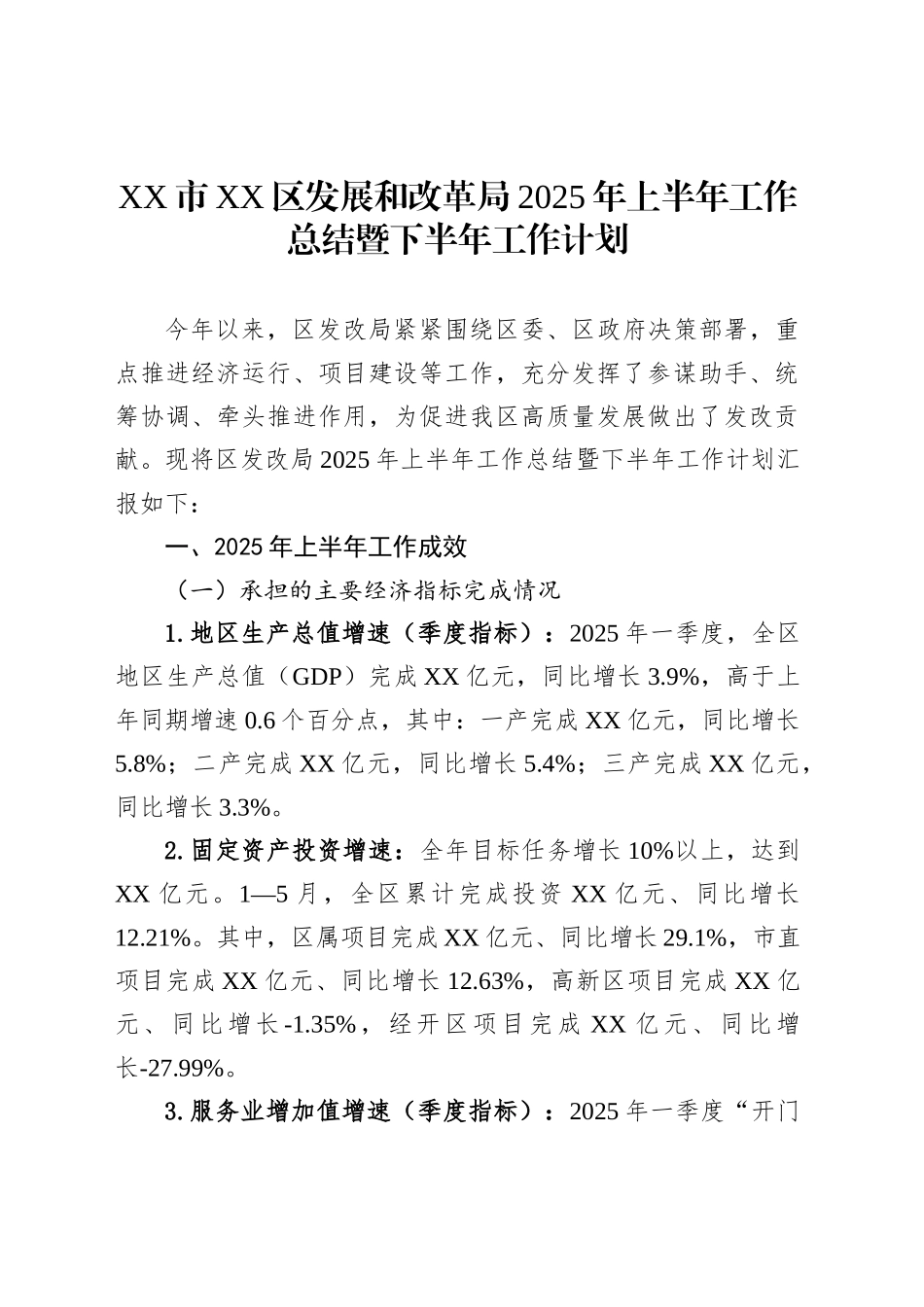 XX市XX区发展和改革局2025年上半年工作总结暨下半年工作计划_第1页