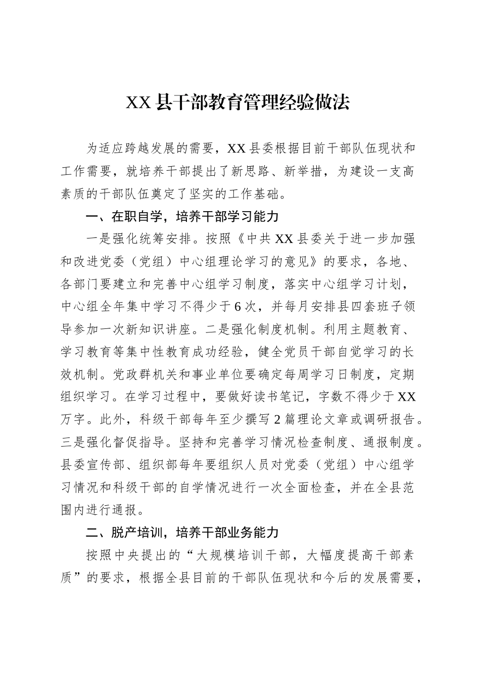 XX县干部教育管理经验做法_第1页