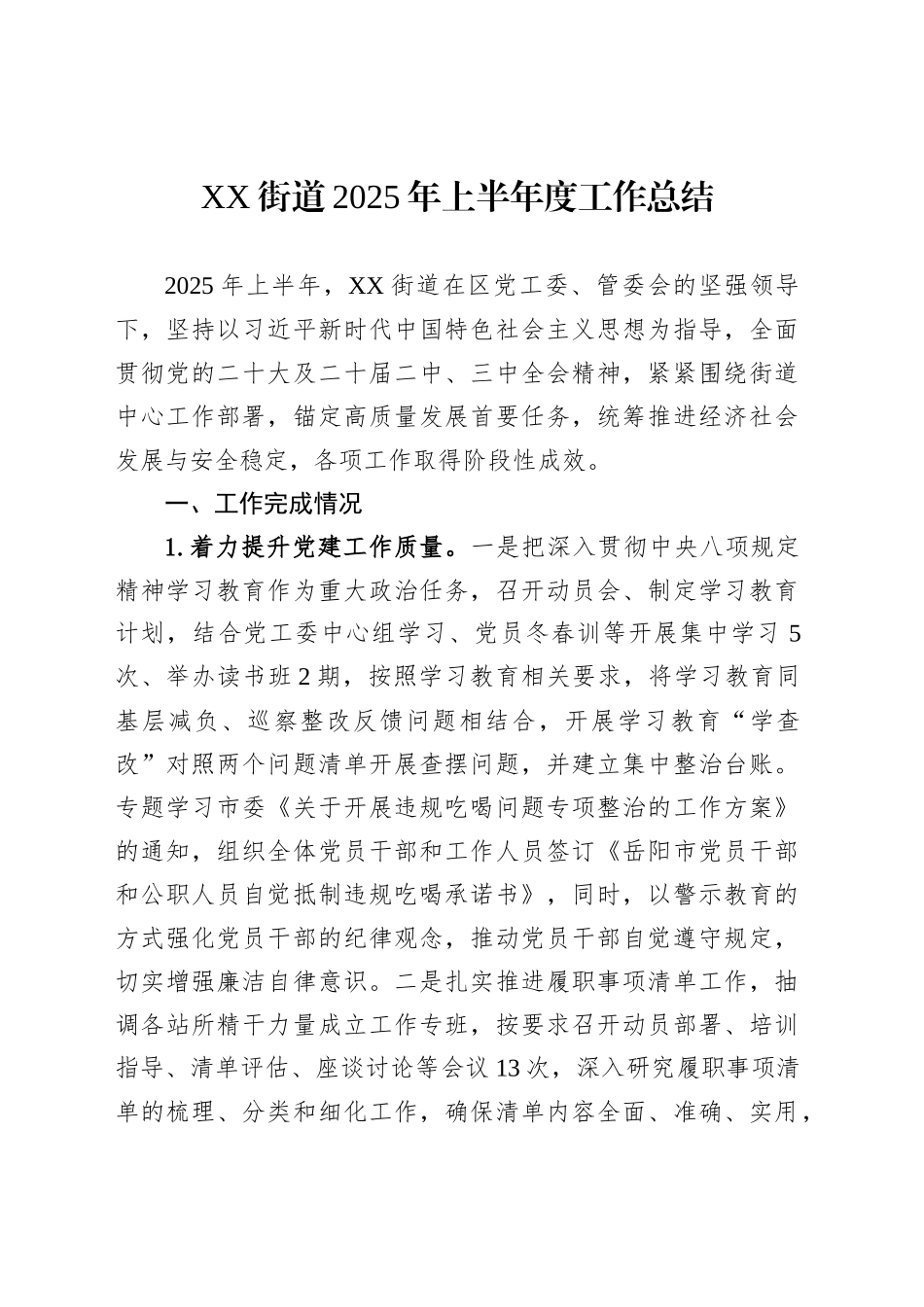 XX街道2025年上半年度工作总结_第1页