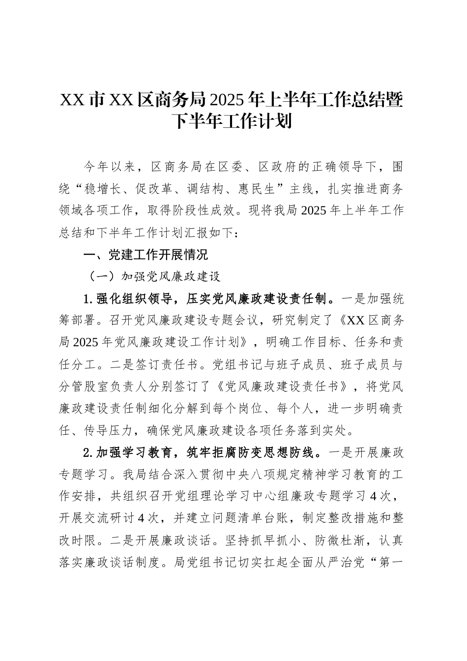 XX市XX区商务局2025年上半年工作总结暨下半年工作计划_第1页