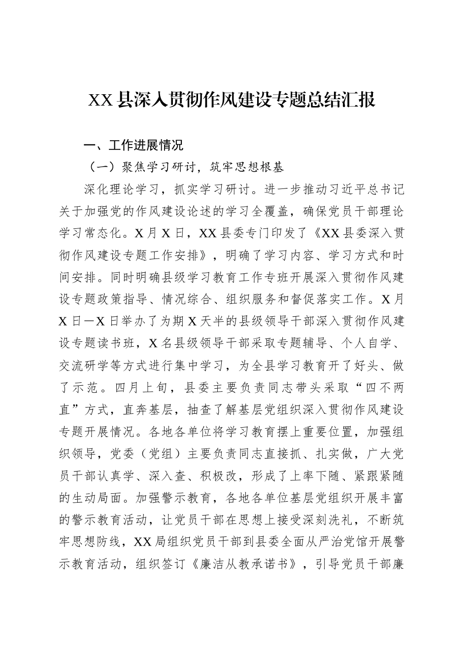 XX县深入贯彻作风建设专题总结汇报_第1页