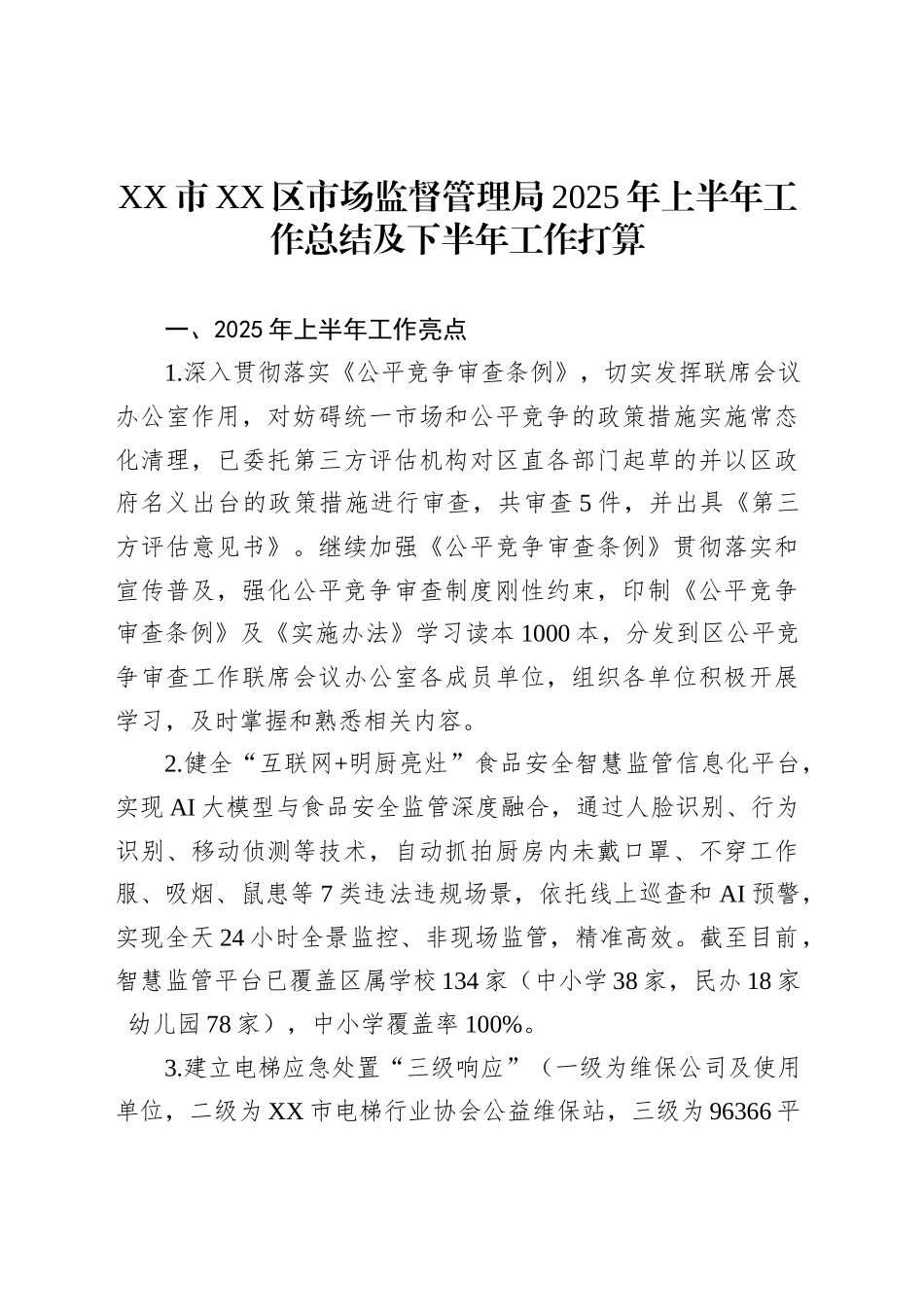 XX市XX区市场监督管理局2025年上半年工作总结及下半年工作打算_第1页