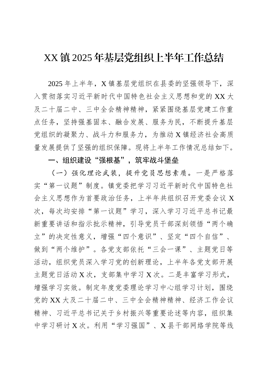 XX镇2025年基层党组织上半年工作总结_第1页