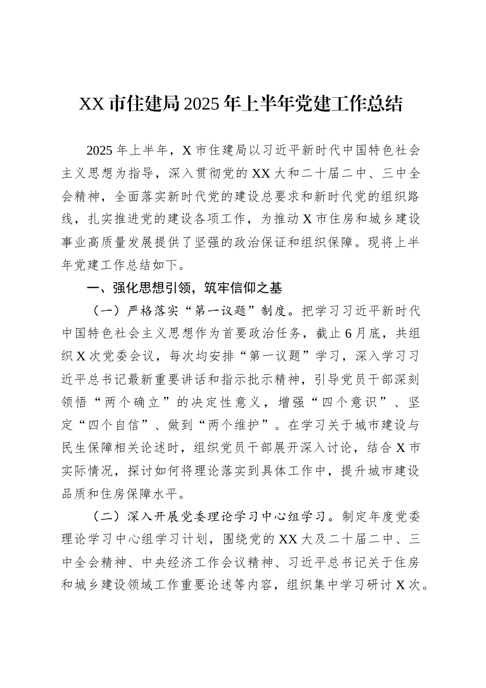XX市住建局2025年上半年党建工作总结_第1页