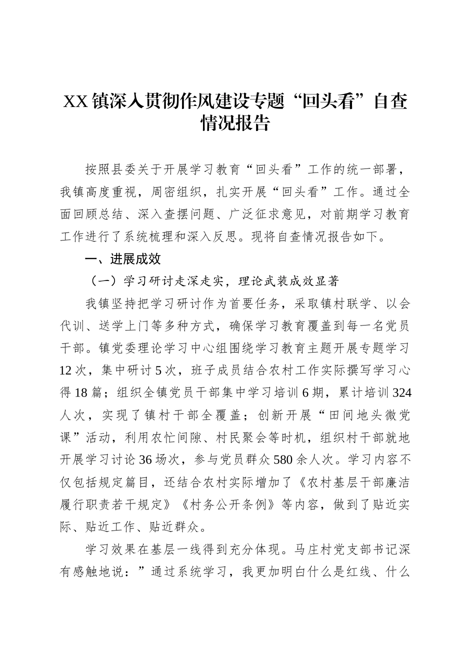 XX镇深入贯彻作风建设专题“回头看”自查情况报告_第1页