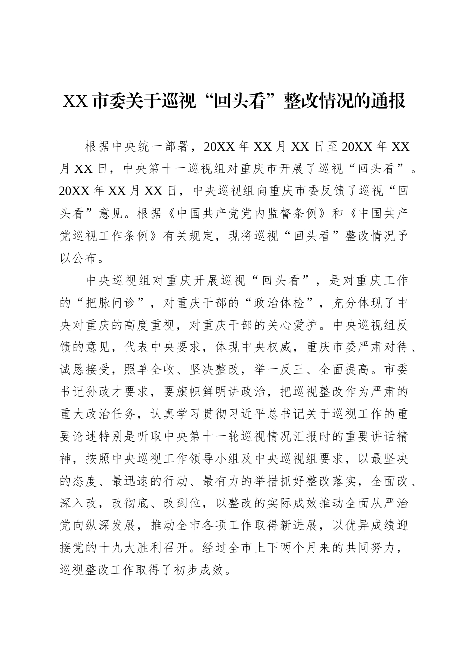 XX市委关于巡视“回头看”整改情况的通报_第1页