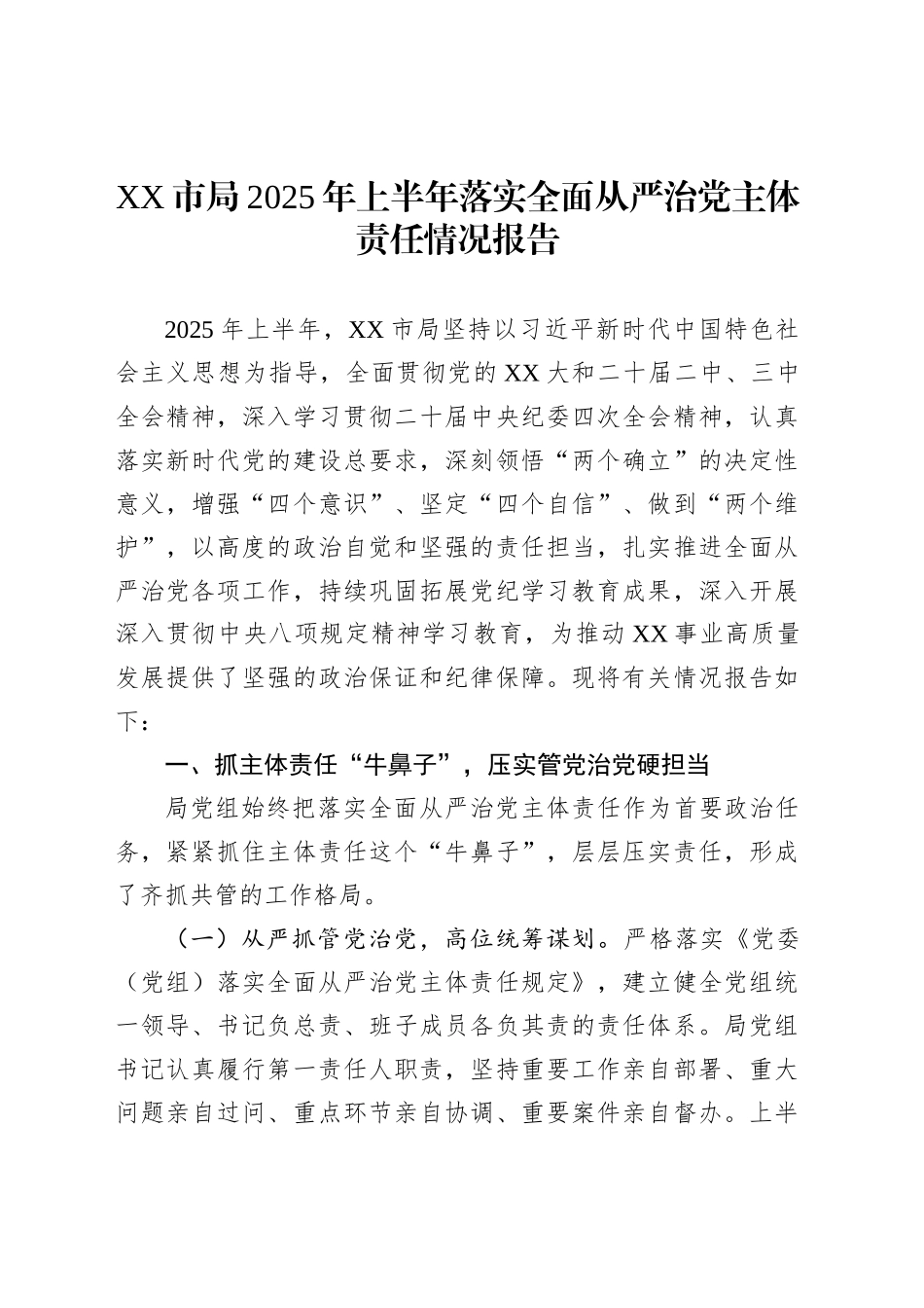 XX市局2025年上半年落实全面从严治党主体责任情况报告_第1页