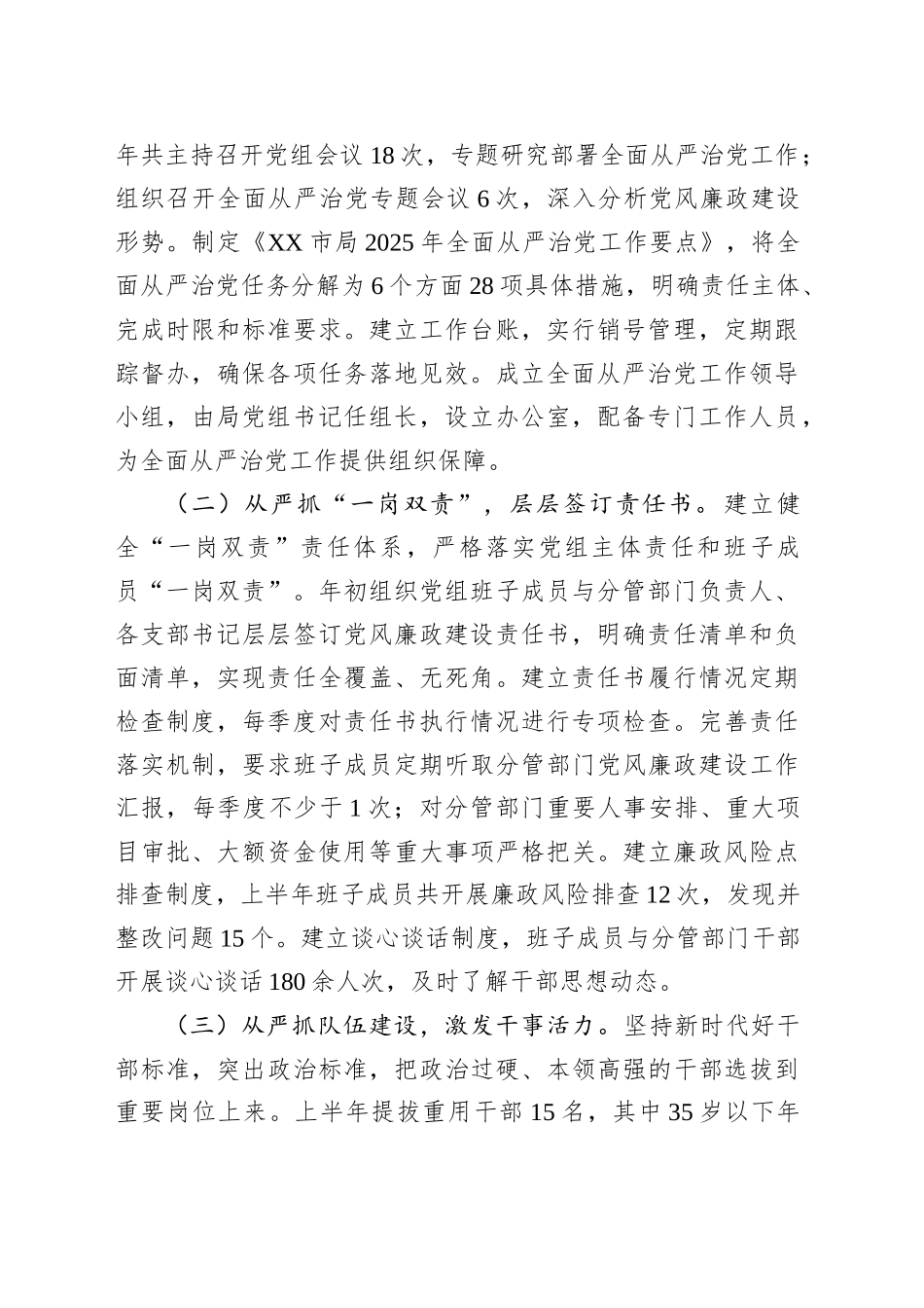 XX市局2025年上半年落实全面从严治党主体责任情况报告_第2页
