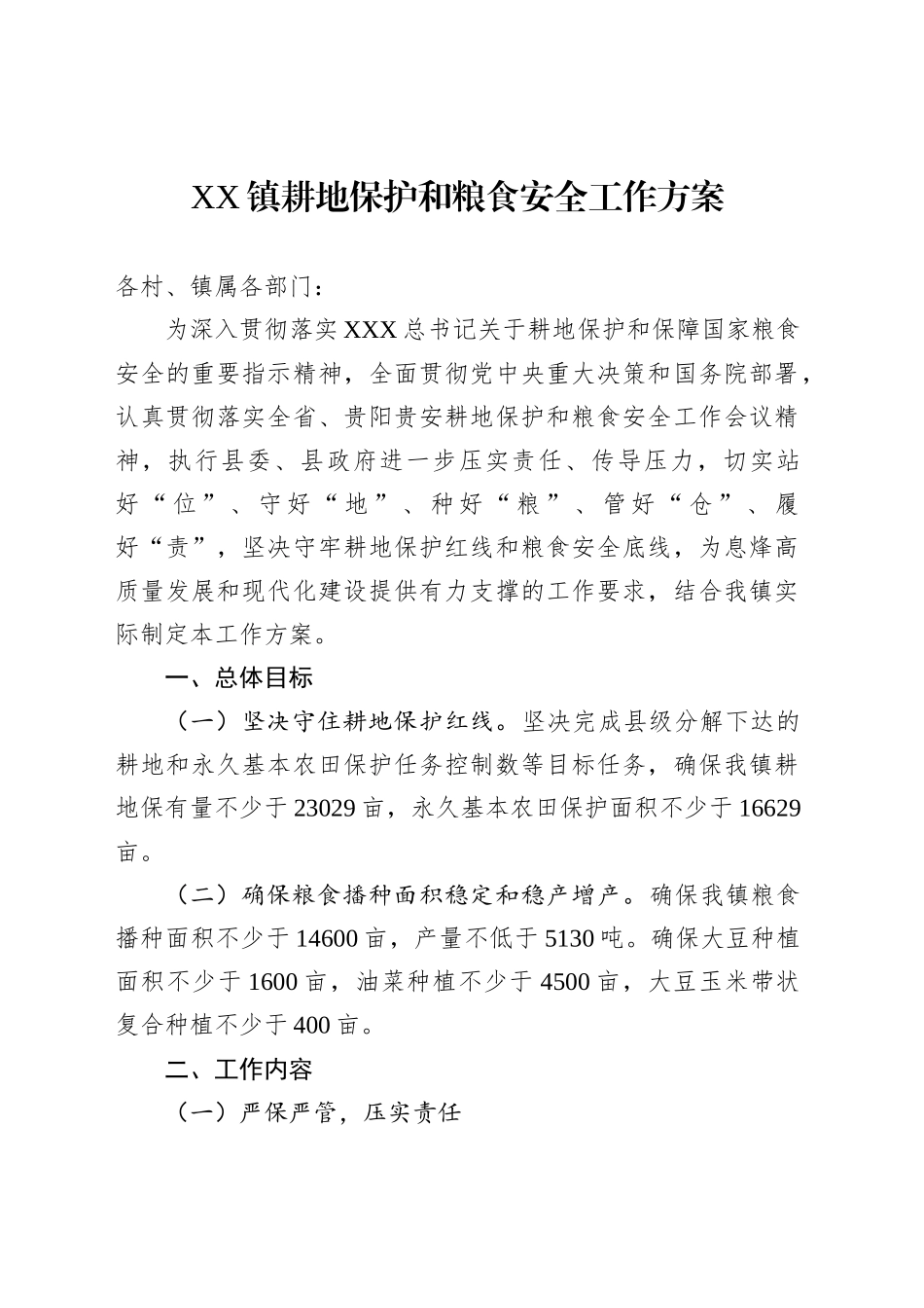 XX镇耕地保护和粮食安全工作方案_第1页