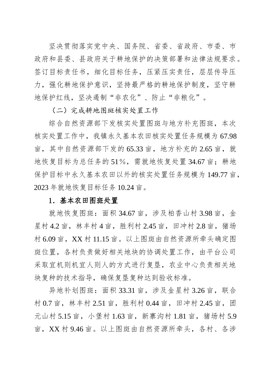XX镇耕地保护和粮食安全工作方案_第2页