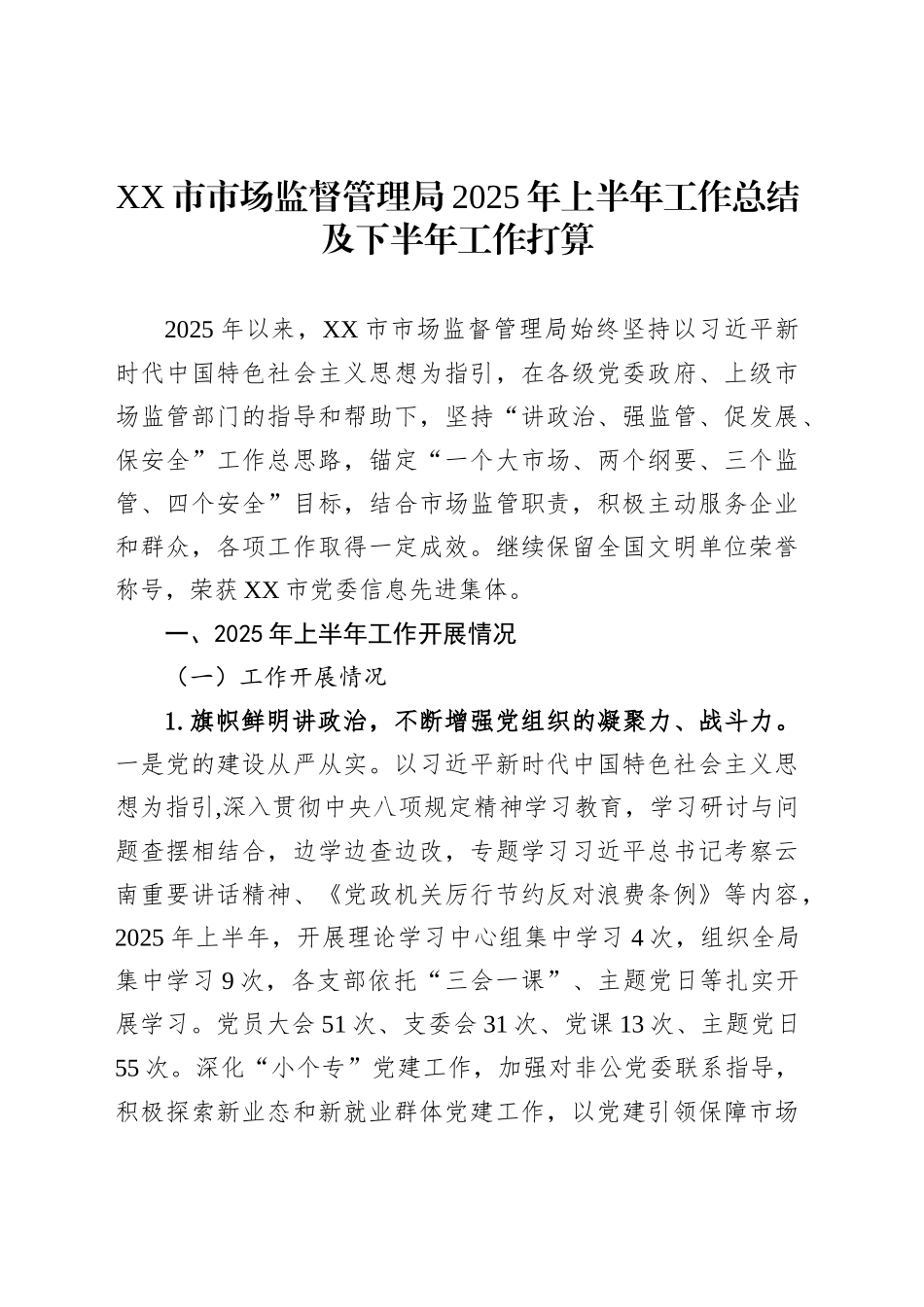 XX市市场监督管理局2025年上半年工作总结及下半年工作打算_第1页