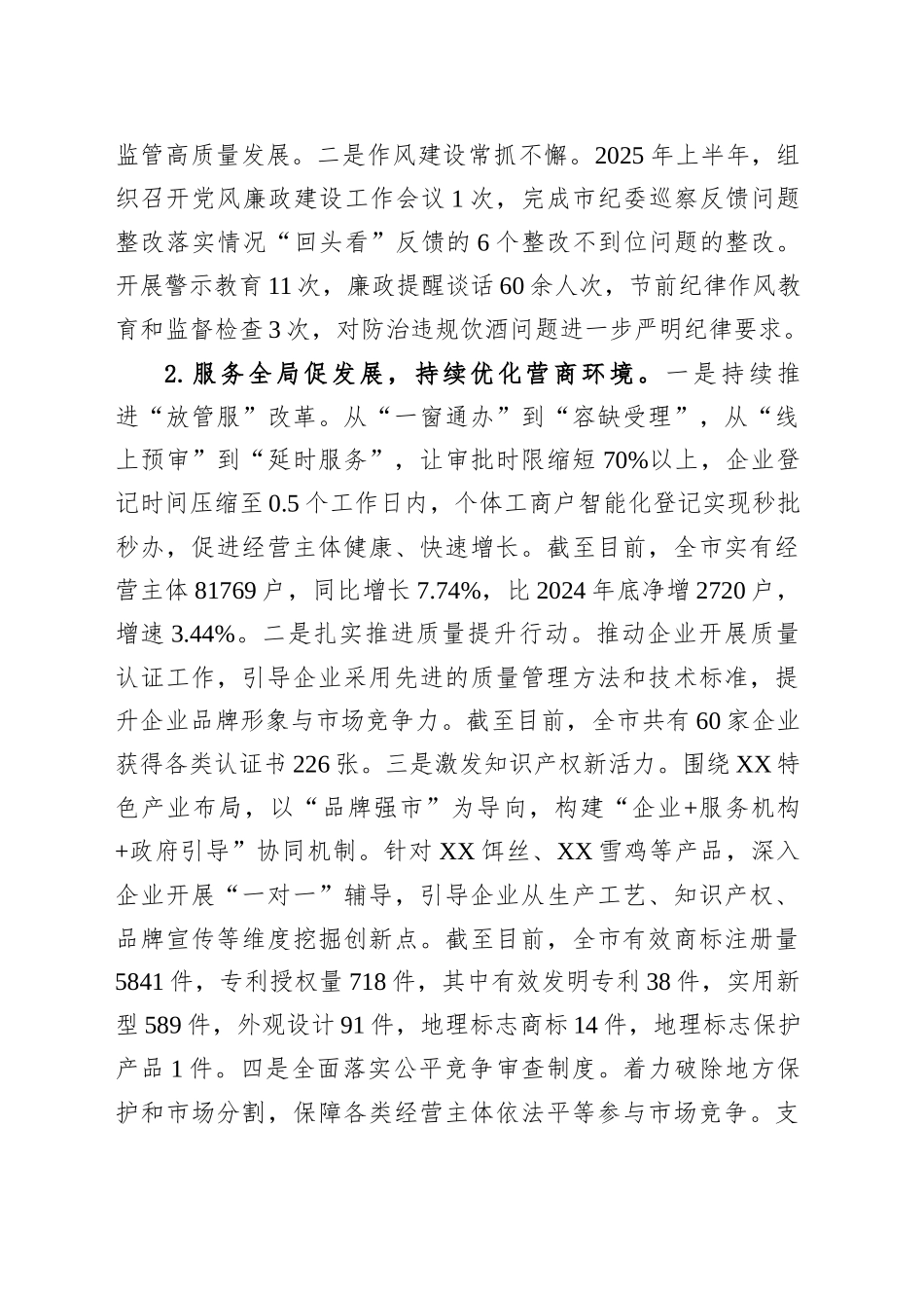 XX市市场监督管理局2025年上半年工作总结及下半年工作打算_第2页