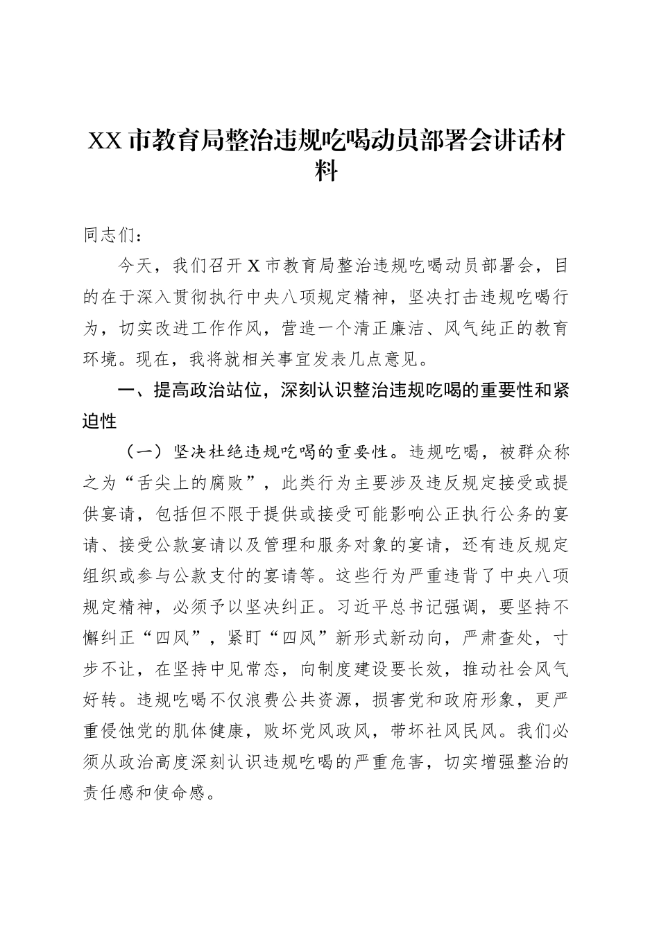 XX市教育局整治违规吃喝动员部署会讲话材料_第1页